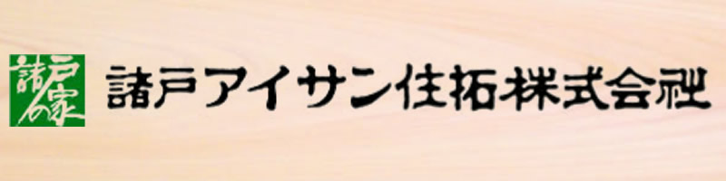 諸戸アイサン住拓株式会社