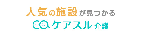 理想の施設が見つかる有料老人ホーム検索サイト ケアスル 介護